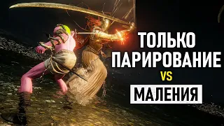 Только парирование VS Маления