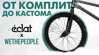 3 года от КОМПЛИТА до КАСТОМА один из ЛУЧШИХ байков - BIKECHECK обзор BMX!