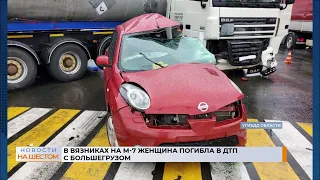 В Вязниках на М-7 женщина погибла в ДТП c большегрузом