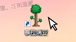 登頂Steam評分榜第一名！這款遊戲把“可玩性”做到了極致【這才叫遊戲10】泰拉瑞亞篇 Terraria 2011