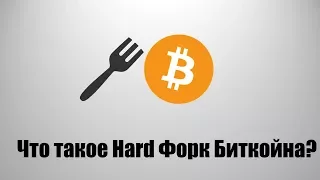 Что такое форк биткойна - Bitcoin HARD FORK