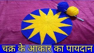 40 फंदे का,दो रंगो से बनने वाला चक्र के आकार का पायदान#Doormat#Tablemat@DIYbysinni