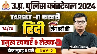 UP Police Constable 2024 | प्रमुख रचनाएँ और लेखक | Day -2 | UPP Constable Hindi By Pawan Sir