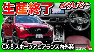 【超絶悲報!】CX-8生産終了!! 買うなら今しか無い!! コスパ最強死角ナシのスポーツアピアランスの内装･外装をレポート! | MAZDA CX8 25S Sports Appearance