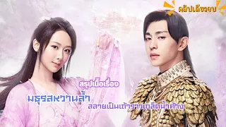 ฟังยาวๆ : มธุรสหวาน ล้ำสลายเป็นเถ้าราวเกล็ดน้ําค้าง - Ashes of Love (คลิปเดียวจบ)