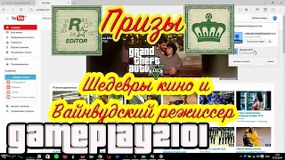 GTA5 призы Вайнвудский режиссер и Шедевры кино