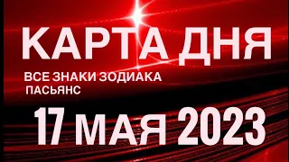 КАРТА ДНЯ🚨17 МАЯ 2023 (1 часть) СОБЫТИЯ ДНЯ🌈ПАСЬЯНС РАСКЛАД КВАДРАТ СУДЬБЫ❗️ГОРОСКОП ОВЕН - ДЕВЫ❤️