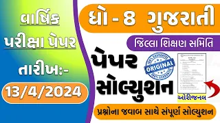 std 8 gujarati varshik pariksha paper 13/4/2024 | dhoran 8 gujarati paper 2024 |std 8 gujarati paper