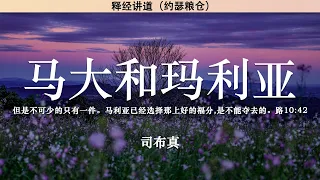 马大和玛利亚 路10:38-42 | 司布真 | 释经讲道 |