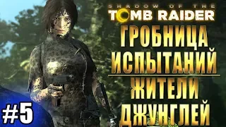 SHADOW OF THE TOMB RAIDER прохождение ► ГРОБНИЦА ИСПЫТАНИЙ и ЖИТЕЛИ ДЖУНГЛЕЙ ► #5