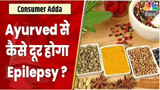 National Epilepsy Day: Ayurved में मिर्गी का इलाज कैसे होता है? जानें Expert से | Consumer Adda