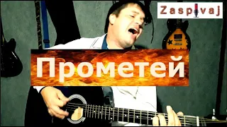 "Прометей" -  Натоліч acoustic cover by Zaspivaj