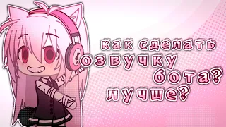 ✨️||как сделать озвучку бота||bu fafo4ka||gacha life💕