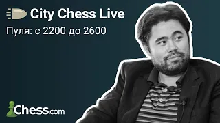 Пуля на chess.com с 2200 до 2600 [СПИДРАН #3] ♟ City Chess Live #47