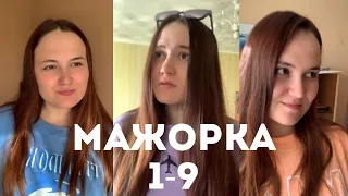 Мини-сериал «Мажорка» ВСЕ СЕРИИ 1-9 (тгк уголок ди)