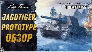 ПРЕМ ИЗ КОРОБОК 🔴 ОБЗОР 🔴 Jagdtiger Prototype 🔴 ОБОРУДОВАНИЕ 🔴 МИР ТАНКОВ