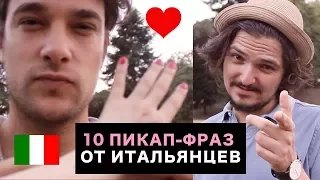 10 пикап-фраз на ИТАЛЬЯНСКОМ