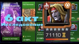 СТРИМ: Исследование 6 акта: 6.2.3 Омега. Марвел: Битва чемпионов | MCOC