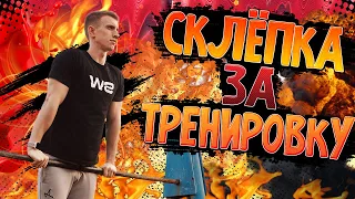 ПОСЛЕ ЭТОГО ВИДЕО ТЫ СДЕЛАЕШЬ СКЛЁПКУ/СКЛЕПКА ЗА ТРЕНИРОВКУ