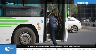 АТЫРАУЦЫ НЕДОВОЛЬНЫ КАЧЕСТВОМ СЕРВИСА В АВТОБУСАХ