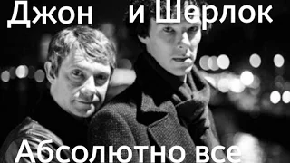 Sherlock and John || Абсолютно все