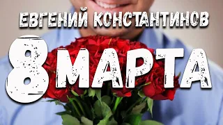 Песня Евгения Константинова - 8 МАРТА