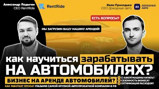 БИЗНЕС НА АРЕНДЕ АВТОМОБИЛЕЙ. Инвестиции в доходные авто и пассивный доход. Иван Приходько, RentRide