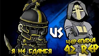 For Honor | Чёрный центурион | VS | Черепаха избавительница 42 Rep | Дуэли.