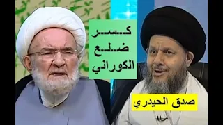 الشيخ كمال الحيدري 👳‍♂️ كسر ضلع المخرف علي الكوراني 🤕