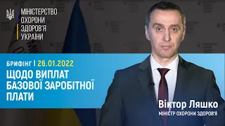 26.01.22 | Брифінг міністра охорони здоров'я Віктора Ляшка щодо виплат базової заробітної плати