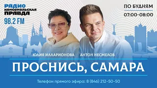 Проснись, Самара! / 26.04.2024