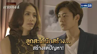 ลูกสะใภ้นักสร้าง... สร้างแต่ปัญหา! | Highlight Ep.06 ลายหงส์ | 19 ม.ค. 67 | GMM25