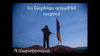 Գևորգ Մարտիրոսյան    《 Ես Հայրենիքս գրկած եմ ապրում 》