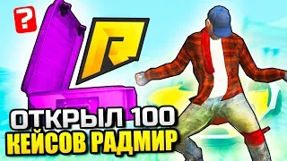 ОТКРЫЛ 100+ КЕЙСОВ РАДМИР! НА СКОЛЬКО Я В ПЛЮСЕ?!! - GTA: КРИМИНАЛЬНАЯ РОССИЯ (CRMP)