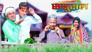 Baap beta chalal Sasural || Surjapuri Comedy || Bindas Fun Rahi | BFR |