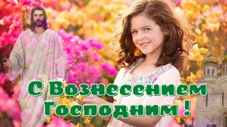 С Вознесением Господним! С праздником Вознесения Господня! Красивое поздравление с Вознесением!