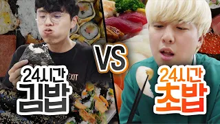24시간동안 김밥 VS 초밥!! 어떤 밥이 더 맛있을까?!