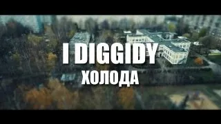 I Diggidy - Холода