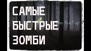 ТОП 5 фильмов про быстрых зомби | KinoKon фильмы про зомби