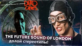 Как The Future Sound Of London боролись с музыкальной индустрией