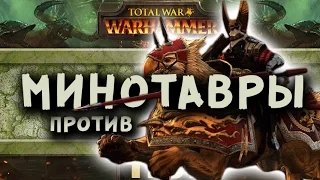 Минотавры VS Демигрифы | Тесты Total War: Warhammer