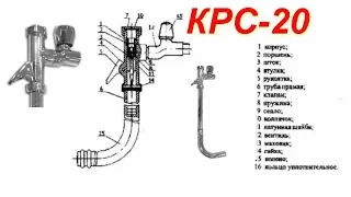 Кран смывной КрС20 разборка, устройство, устранение неисправностей. Регулировка подачи воды.