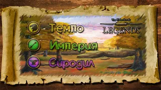 TES: Legends-Темпо Империя Сиродил.