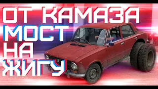 МОСТ ОТ КАМАЗА НА ЖИГУ - ЧТО БУДЕТ? ПОЕДЕТ?