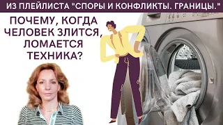 Почему, когда человек злится, ломается техника? - психолог Ирина Лебедь