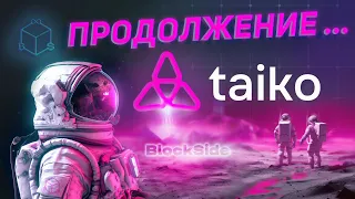 Taiko тестнет 3. Полный гайд по ноде