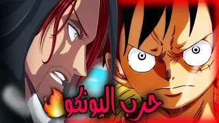 لن تصدق لوفي يهزم شانكس و يعيد قبعة القش 😱 نهاية الحرب و تدخل البحرية 😈 (بدون حرق)