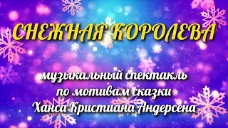 Музыкальный спектакль "Снежная Королева" по мотивам сказки Ханса Кристиана Андерсена