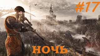 METRO LAST LIGHT REDUX ПРОХОЖДЕНИЕ 17 НОЧЬ