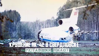 Крушение ЯК 42 в Свердловске. Уставший пилот